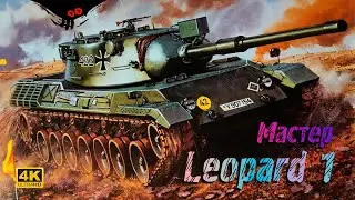 Leopard 1 - Штиль - Мастер