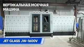 Обзор Вертикальной моечной машины JET GLASS JW 1600V на производстве