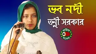 ভব নদী, বিচ্ছেদ গান, তন্নী সরকার, Tonni Sorkar, vobo nodi, বাউল কাফেলা টিভি