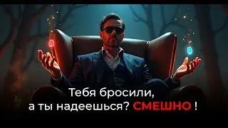 ПОЧЕМУ ТЕБЕ НЕ СТОИТ БЕГАТЬ ЗА БЫВШЕЙ ДЕВУШКОЙ?