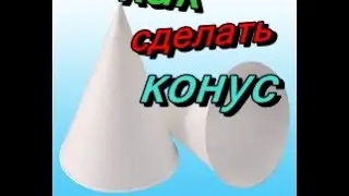как сделать конус аригами