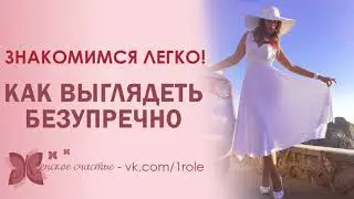 Как легко познакомиться  с мужчиной. Выглядеть безупречно.