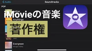 BGMで使って大丈夫？iMovieのサウンドトラック/著作権は？？