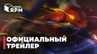 Трейлер RPMBOSSHUT / Окрестности ГЛАВИОРА