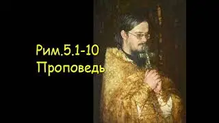 Рим.5.1-10 Проповедь