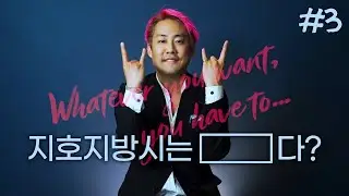 자존감, 꿈을 위한 노력, 대체불가능한 사람이 되려면 [지호지방시 3부]