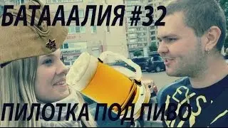 Батааалия-Пилотка под пиво