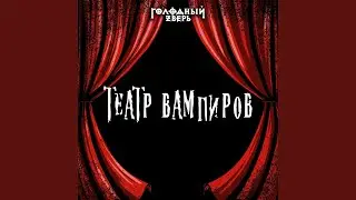 Театр вампиров (Студийная запись)