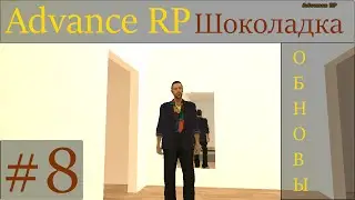 | #8 | Обновы | Advance RP Chocolate |