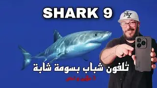 أفضل هاتف  لهذا السنة برام عالية و تخزين كبير و سومة طرية / Shark 9 blackview