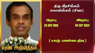 Mr Veerasingam Mahalingam | RIP | Jaffna | Marana ariviththal | Tamil Death announcement |