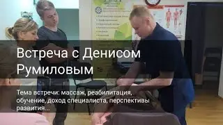 Беседа с человеком кто любит и обучает массажу. Мастер -Денис Румилов.