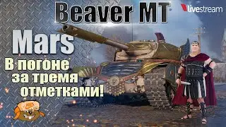 МАРС ● ИГРА НА 3 ОТМЕТКИ ● 86.2% 3 серия ● Мир танков
