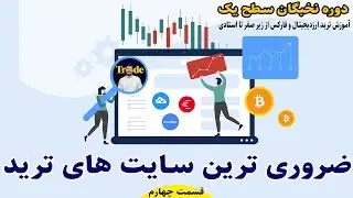 9 تا از مهمترین سایت های مخصوص ترید | سایت های معتبرتحلیلی،خبری ترید | فارکس ، ارزدیجیتال