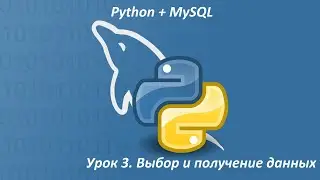 Урок 3. Python и MySQL - Выбор и получение данных | python and mysql | питон и mysql