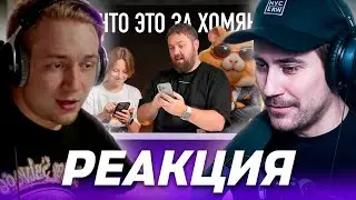 DEADP47 СМОТРИТ: Да что это за хомяк? Сын объясняет Hamster Kombat. \ Wylsacom | 