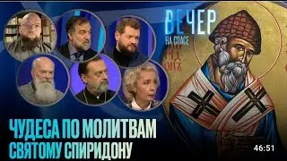 ЖИЗНЬ КАК ЧУДО. КАК СВЯТИТЕЛЬ СПИРИДОН ТРИМИФУНТСКИЙ ПОМОГАЕТ СЕГОДНЯ / ВЕЧЕР НА СПАСЕ.