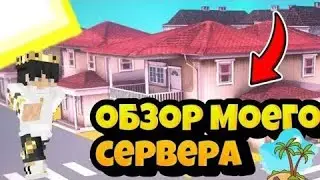 ОБЗОР МОЕГО СЕРВЕРА