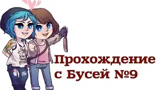 Life is Strange 3 Эпизод Прохождение ❋ Мама ама криминал ❋ №9