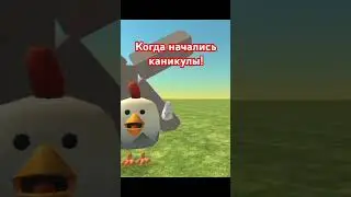 когда начались каникулы |Я в Париже| #chickengun #meme #чикенган #песня #прикол #угар #смешно #мем