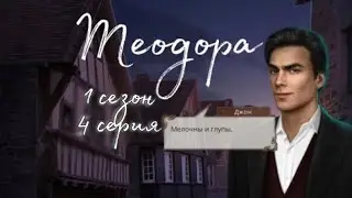 Разговор с Джоном| Знакомство с немцем| Теодора 1 сезон 4 серия