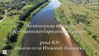 Река Юг около Нижнего Енангска (Кичменгско-Городецкий район)