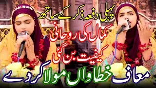 Iram Shahbaz || Muaf Khatawan Mola kar dy || Most Beautiful Hamd 2024