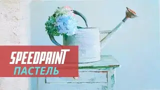 Speedpaint — Рисуем пастелью цветы в лейке — kalachevaschool.ru
