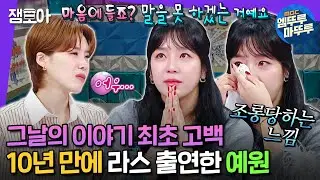 [#라디오스타] 숙제가 되어버린 그날 그 사건🤐 쥬얼리 소녀 가장에서 수리남 500대1 경쟁률 뚫는 배우가 되기까지!ㅣ#예원 MBC240828 방송
