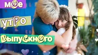 Мое утро.  Легкий макияж на выпускной 4 класс. Макияж для девочки. Любимый учитель младшая школа.