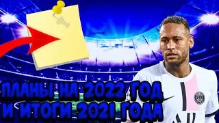 ⚽МОИ ПЛАНЫ НА 2022 ГОД|ИТОГИ 2021 ГОДА|PES 2021⚽