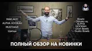 MAKLAUD / ALPHA HOOKAH / MUSTHAVE / Gryn Bowls - Новая кальянная продукция на рынке Молдовы 🇦🇩