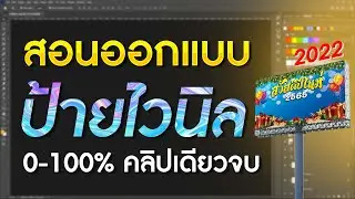 ออกแบบป้ายไวนิล ด้วยโปรแกรม Photoshop 2022 