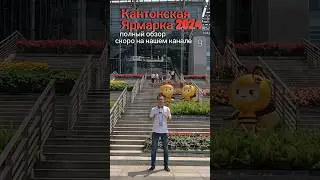 Кантонская Ярмарка 2024                   #гуанчжоу #товарыоптом #товарыизкитая #доставкаизкитая