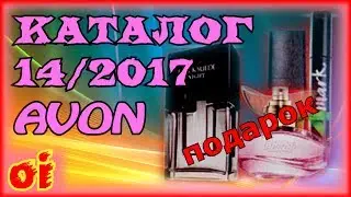 Каталог эйвон 14 2017. Листать новый каталог avon онлайн.
