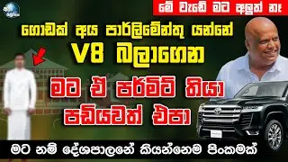 ගොඩක් අය පාර්ලිමේන්තු යන්නේ V8 බලා ගෙන | Jagath Withana