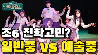 초 6 진학 상담?! 일반중 vs 예술중