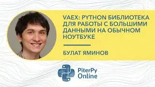 Булат Яминов — Vaex: Python библиотека для работы с большими данными на обычном ноутбуке