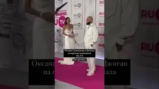 Оксана Самойлова и Джиган появились на премии телеканала RU.TV. Как тебе выход пары?
