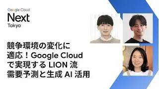 競争環境の変化に適応！Google Cloud で実現する LION 流需要予測と生成 AI 活用