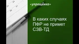 Когда ПФР не примет СЗВ ТД: все случаи раскрывает эксперт программы БухСофт