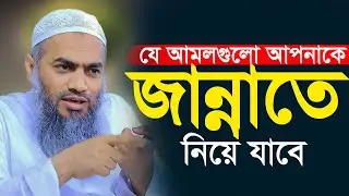 যে আমলগুলো আপনাকে জান্নাতে নিয়ে যাবে । শায়েখ মুস্তাকুন্নাবি । mustakunnobi huzur  new waz 2024