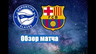 Алавес - Барселона обзор матча. Онлайн Футбол Примера чемпионата Испании