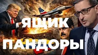 America opened Pandora's box with the arrest of Maduro and the start of war with Venezuela.