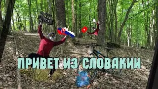Привет из Словакии