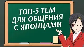 О чем разговаривать с японцами? Топ-5 тем.
