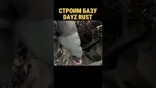 ГАЙД БАЗЫ В DAYZ RUST #shorts #dayz #rust