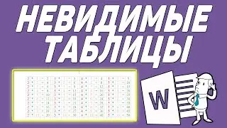 Робота с невидимыми таблицами, применение их на практике в MS Word