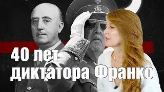 Подкаст |40 лет диктатора Франко 📽 4K