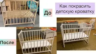 КАК ПОКРАСИТЬ ДЕТСКУЮ КРОВАТКУ СВОИМИ РУКАМИ